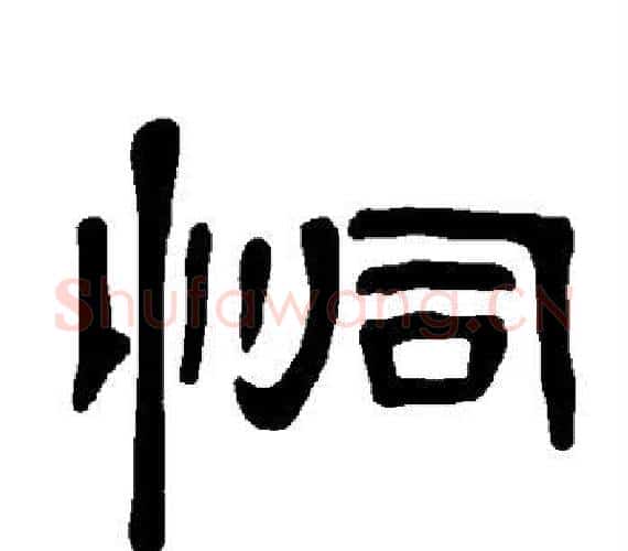 恫字王敞 等毛笔隶书写法,摘自曹全碑