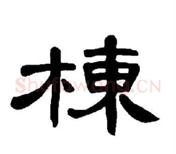 栋字王敞 等毛笔隶书写法,摘自曹全碑
