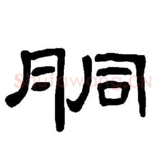 胴字王敞 等毛笔隶书写法,摘自曹全碑