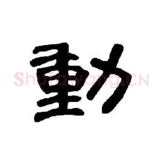 動字王敞 等毛笔隶书写法,摘自曹全碑