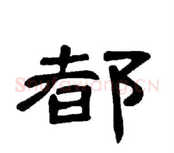 都字王敞 等毛笔隶书写法,摘自曹全碑