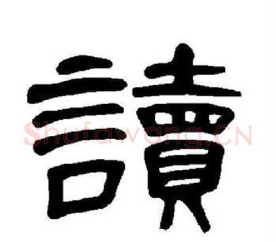 读字王敞 等毛笔隶书写法,摘自曹全碑