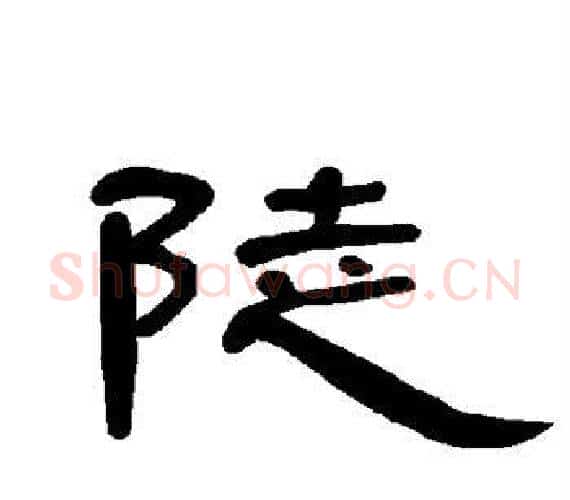 陡字王敞 等毛笔隶书写法,摘自曹全碑