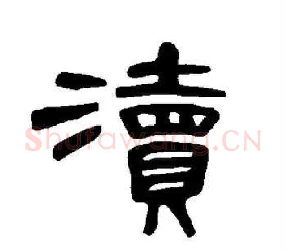 渎字王敞 等毛笔隶书写法,摘自曹全碑