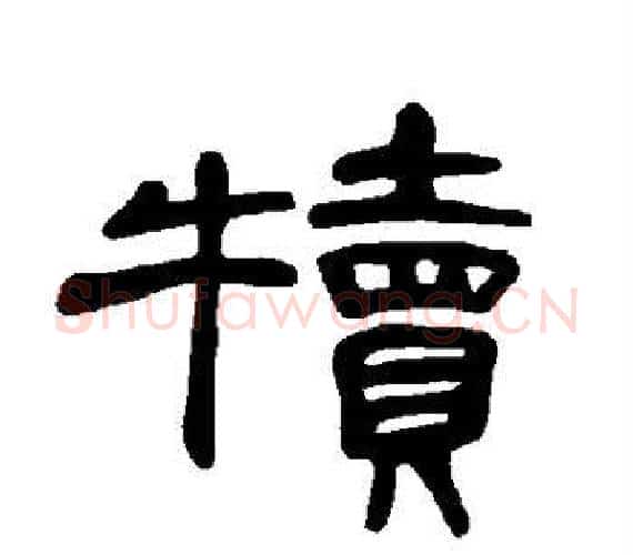 犊字王敞 等毛笔隶书写法,摘自曹全碑