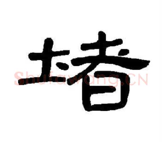 堵字王敞 等毛笔隶书写法,摘自曹全碑