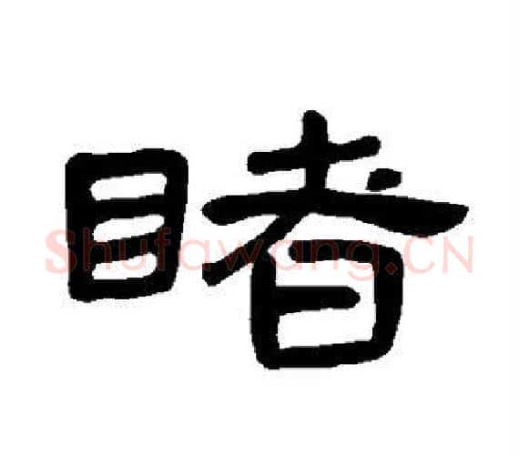 睹字王敞 等毛笔隶书写法,摘自曹全碑