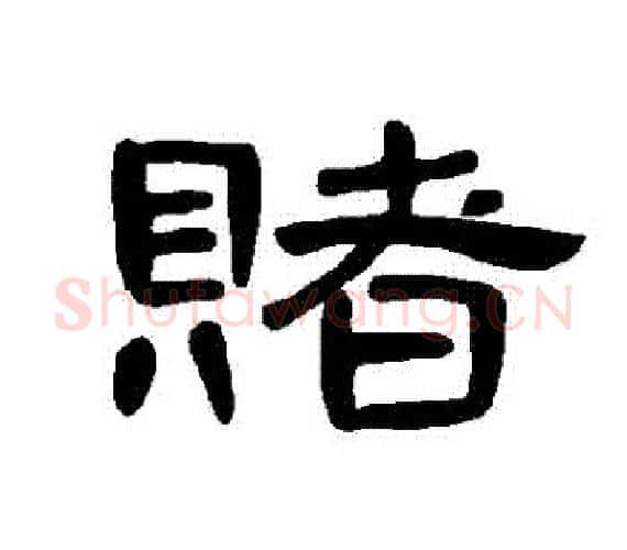 賭字王敞 等毛笔隶书写法,摘自曹全碑