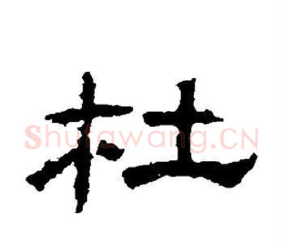 杜字王敞 等毛笔隶书写法,摘自曹全碑