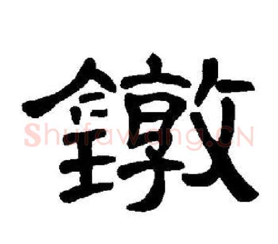镦字王敞 等毛笔隶书写法,摘自曹全碑