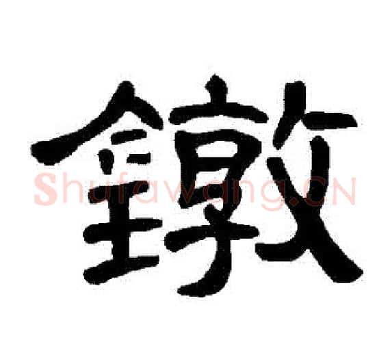 鐓字王敞 等毛笔隶书写法,摘自曹全碑