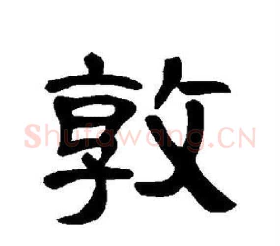 敦字王敞 等毛笔隶书写法,摘自曹全碑