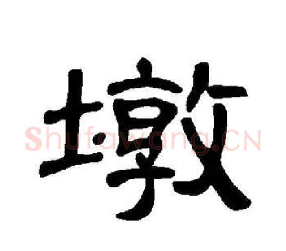墩字王敞 等毛笔隶书写法,摘自曹全碑