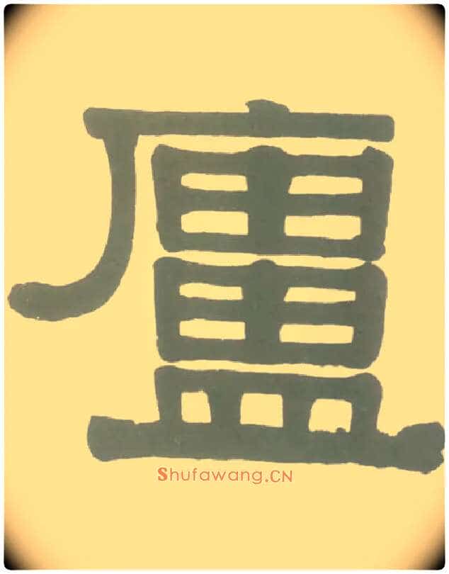 廬毛笔隶书写法,摘自清伊秉绶隶书横幅