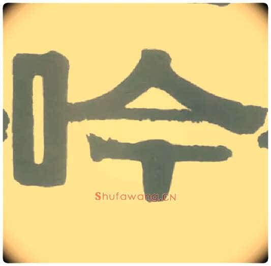 吟毛笔隶书写法,摘自清伊秉绶隶书横幅