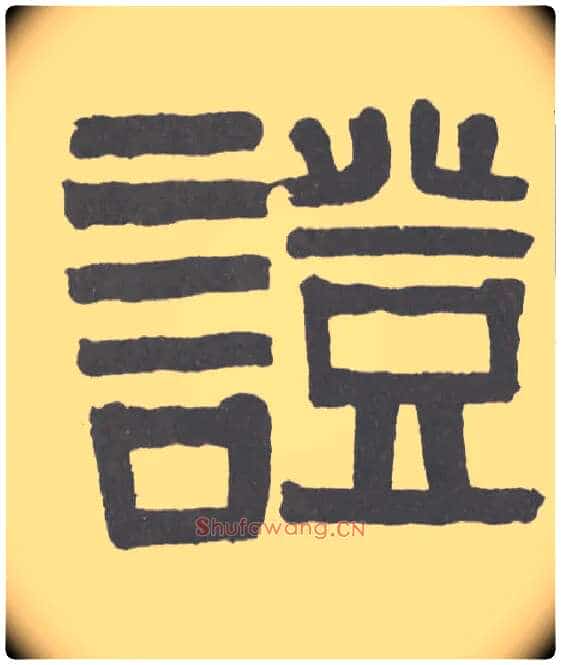 证毛笔隶书写法,摘自清伊秉绶隶书题额