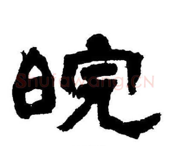 皖字邓石如毛笔隶书书法写法,摘自邓石如毛笔隶书书法作品