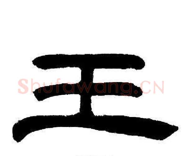 王字邓石如毛笔隶书书法写法,摘自邓石如毛笔隶书书法作品