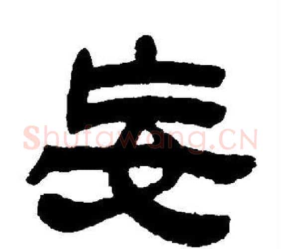 妄字邓石如毛笔隶书书法写法,摘自邓石如毛笔隶书书法作品
