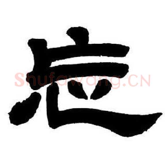 忘字邓石如毛笔隶书书法写法,摘自隶书字帖