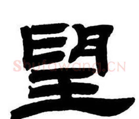 望字邓石如毛笔隶书书法写法,摘自隶书字帖