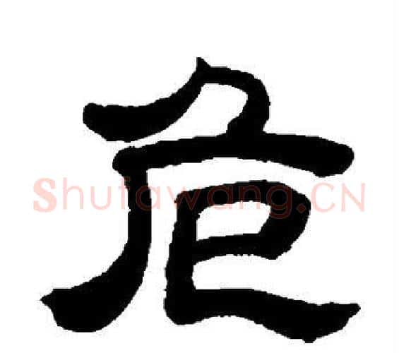 危字邓石如毛笔隶书书法写法,摘自邓石如毛笔隶书书法作品