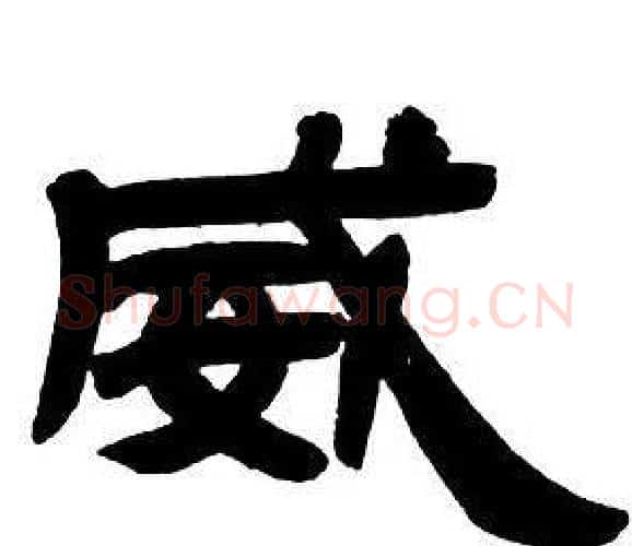 威字邓石如毛笔隶书书法写法,摘自隶书字帖