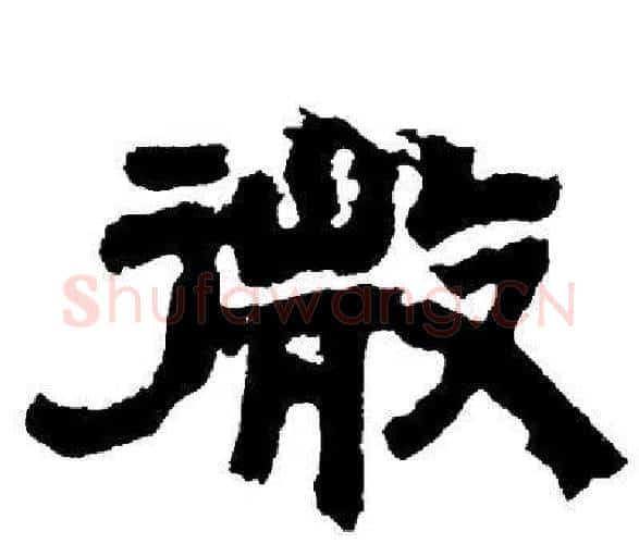 微字邓石如毛笔隶书书法写法,摘自邓石如毛笔隶书书法作品