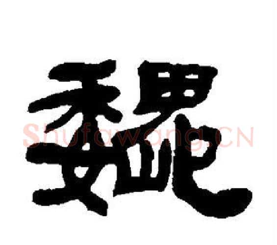 巍字邓石如毛笔隶书书法写法,摘自邓石如毛笔隶书书法作品