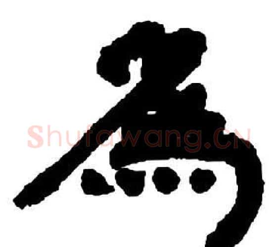 為字邓石如毛笔隶书书法写法,摘自张子西铭