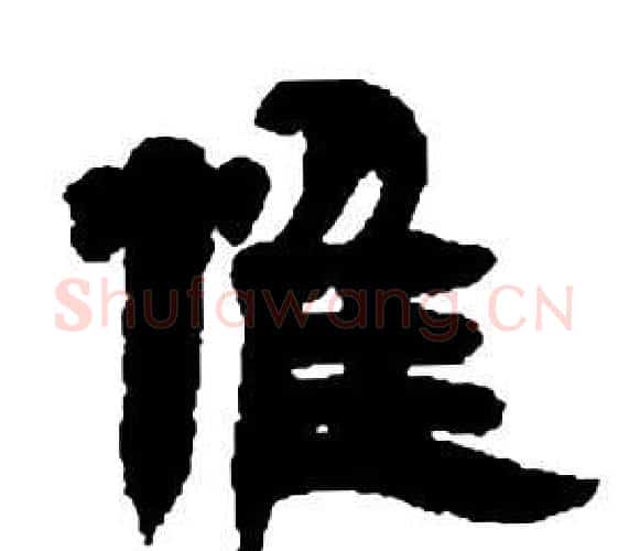 唯字邓石如毛笔隶书书法写法,摘自张子西铭