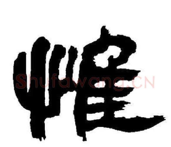 惟字邓石如毛笔隶书书法写法,摘自邓石如毛笔隶书书法作品