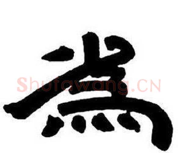 爲字邓石如毛笔隶书书法写法,摘自隶书字帖