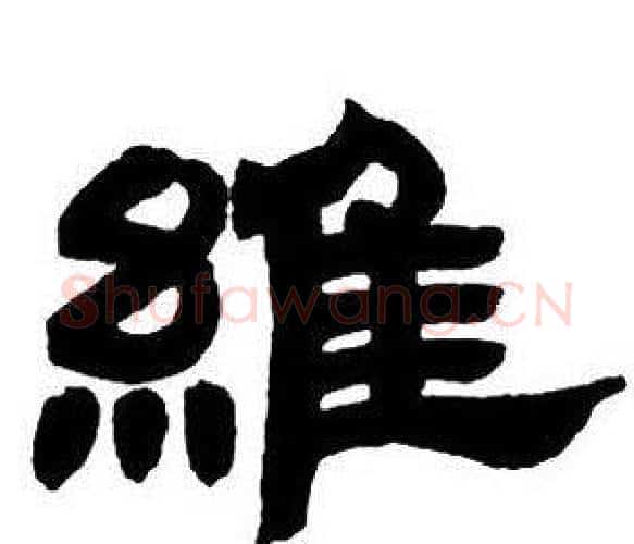 維字邓石如毛笔隶书书法写法,摘自隶书字帖