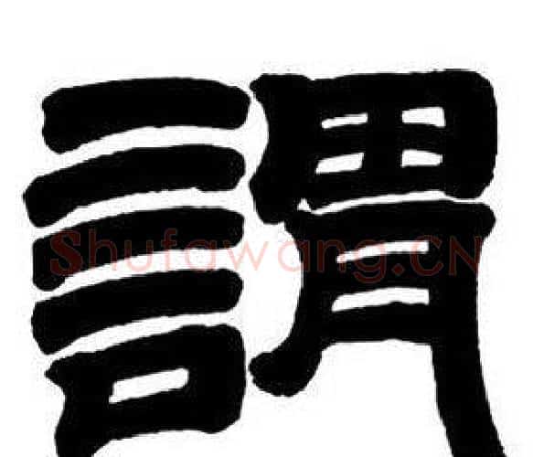 謂字邓石如毛笔隶书书法写法,摘自隶书字帖