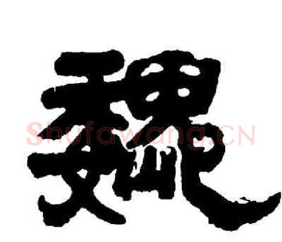 魏字邓石如毛笔隶书书法写法,摘自邓石如毛笔隶书书法作品