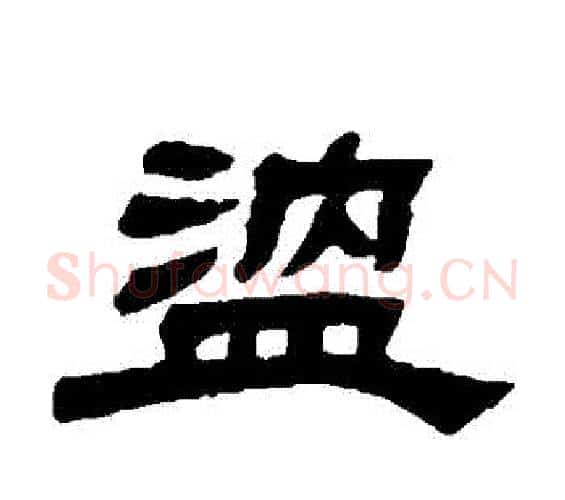 溫字邓石如毛笔隶书书法写法,摘自邓石如毛笔隶书书法作品