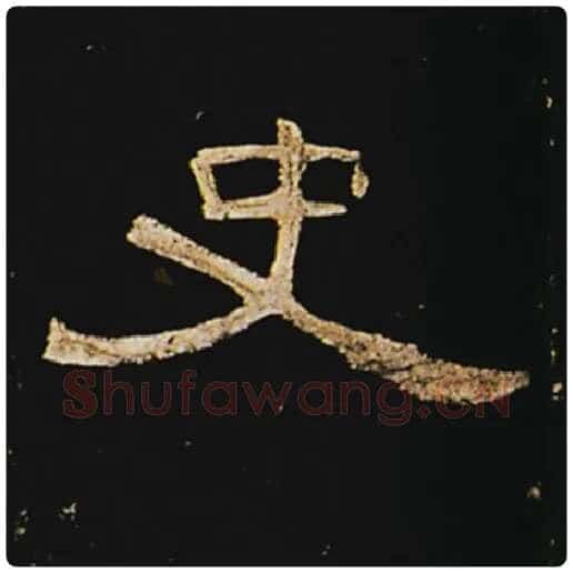 王敞毛笔隶书史字的写法,摘自王敞书法作品曹全碑