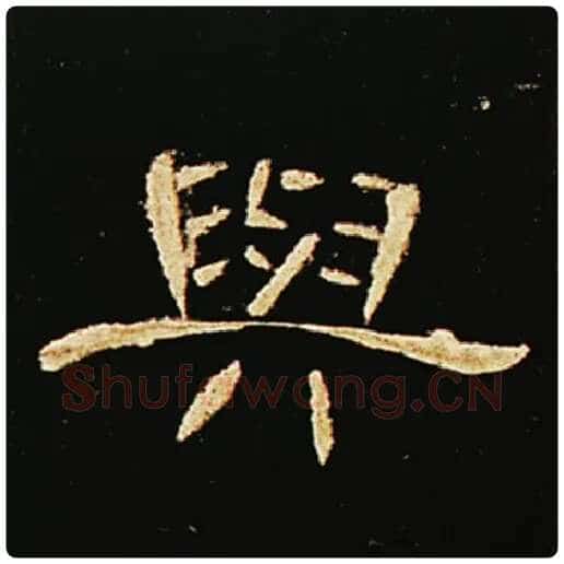 王敞毛笔隶书与字的写法,摘自王敞书法作品曹全碑