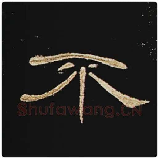 王敞毛笔隶书不字的写法,摘自王敞书法作品曹全碑