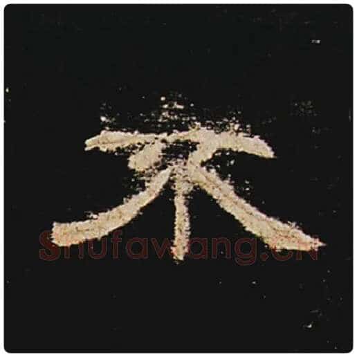 王敞毛笔隶书不字的写法,摘自王敞书法作品曹全碑
