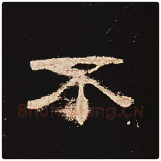 王敞毛笔隶书不字的写法,摘自王敞书法作品曹全碑
