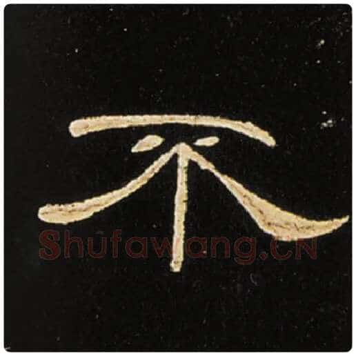 王敞毛笔隶书不字的写法,摘自王敞书法作品曹全碑