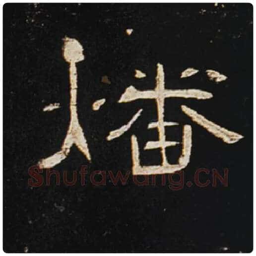 王敞毛笔隶书燔字的写法,摘自王敞书法作品曹全碑