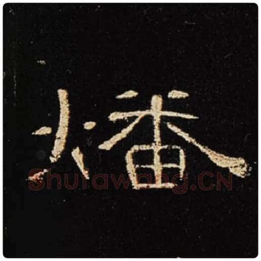 王敞毛笔隶书燔字的写法,摘自王敞书法作品曹全碑