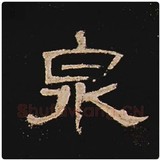 王敞毛笔隶书泉字的写法,摘自王敞书法作品曹全碑
