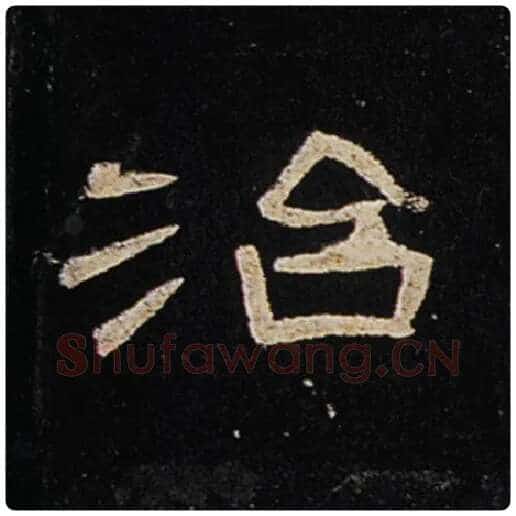 王敞毛笔隶书治字的写法,摘自王敞书法作品曹全碑