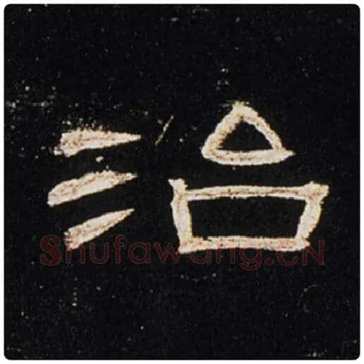 王敞毛笔隶书治字的写法,摘自王敞书法作品曹全碑