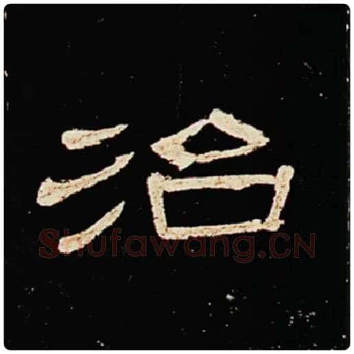 王敞毛笔隶书治字的写法,摘自王敞书法作品曹全碑