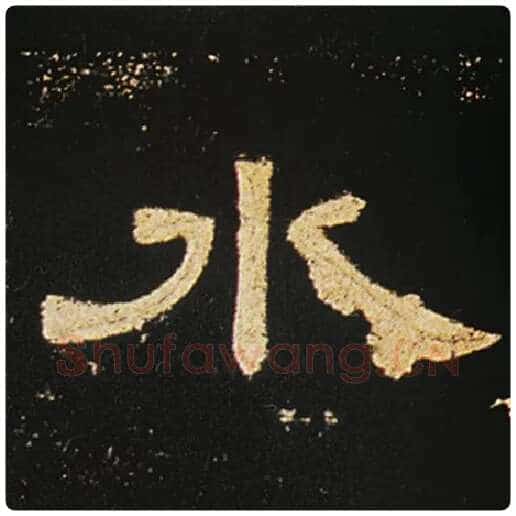 王敞毛笔隶书水字的写法,摘自王敞书法作品曹全碑